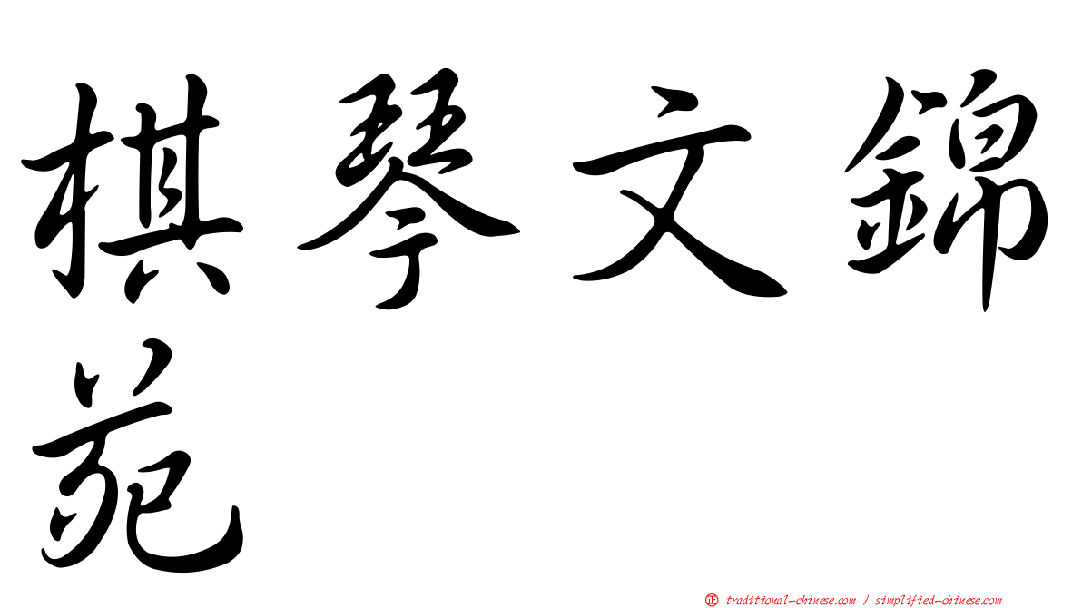 棋琴文錦苑
