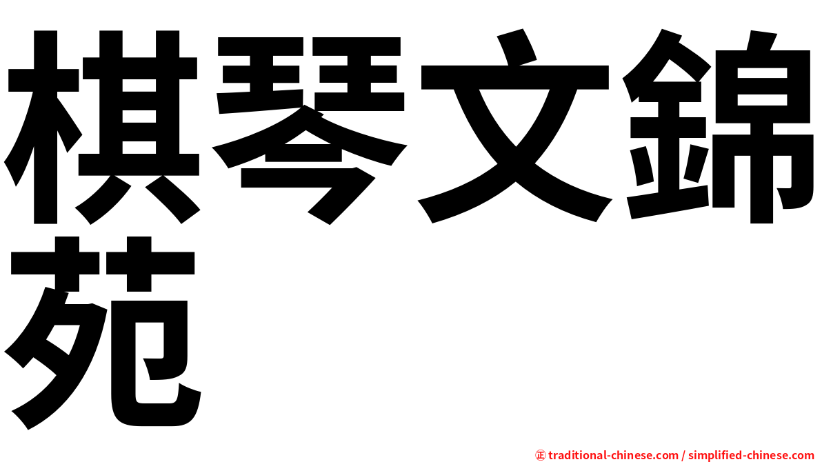 棋琴文錦苑