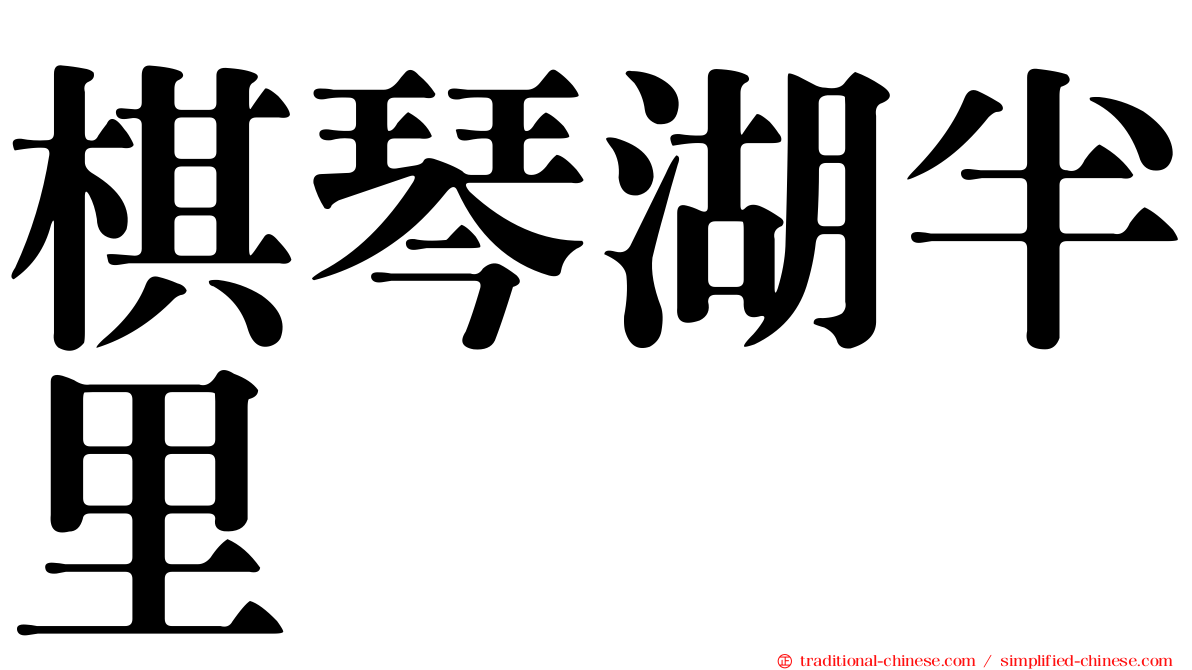 棋琴湖半里