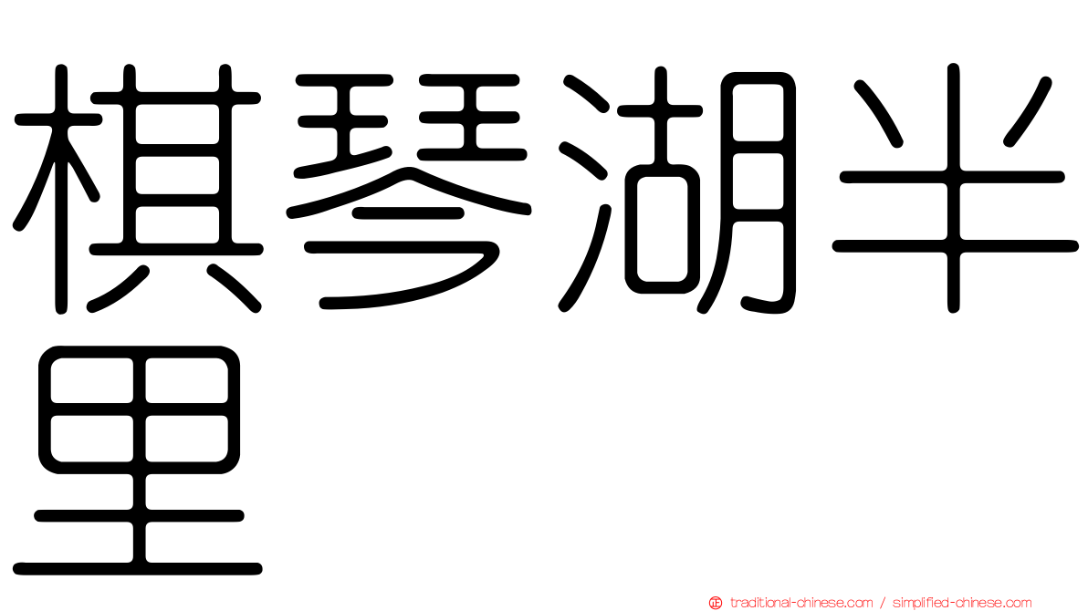 棋琴湖半里