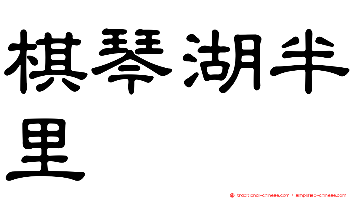 棋琴湖半里