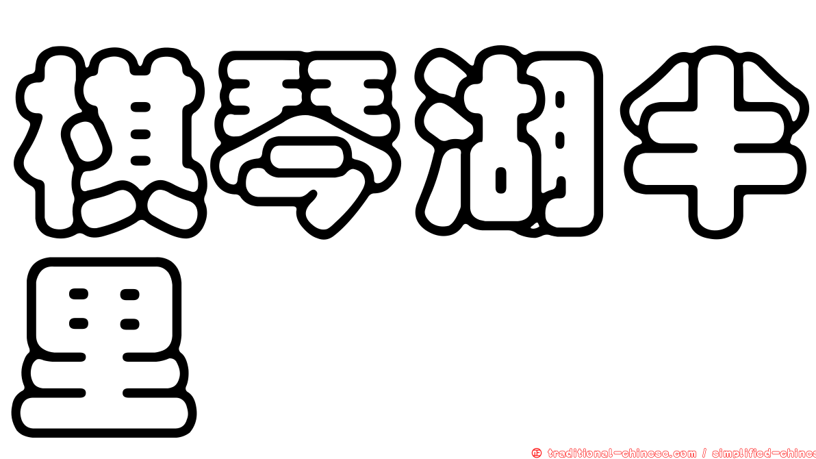 棋琴湖半里