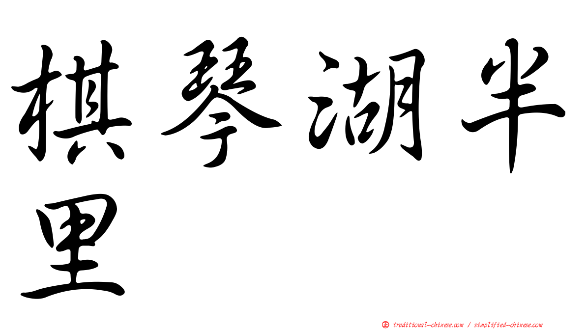 棋琴湖半里
