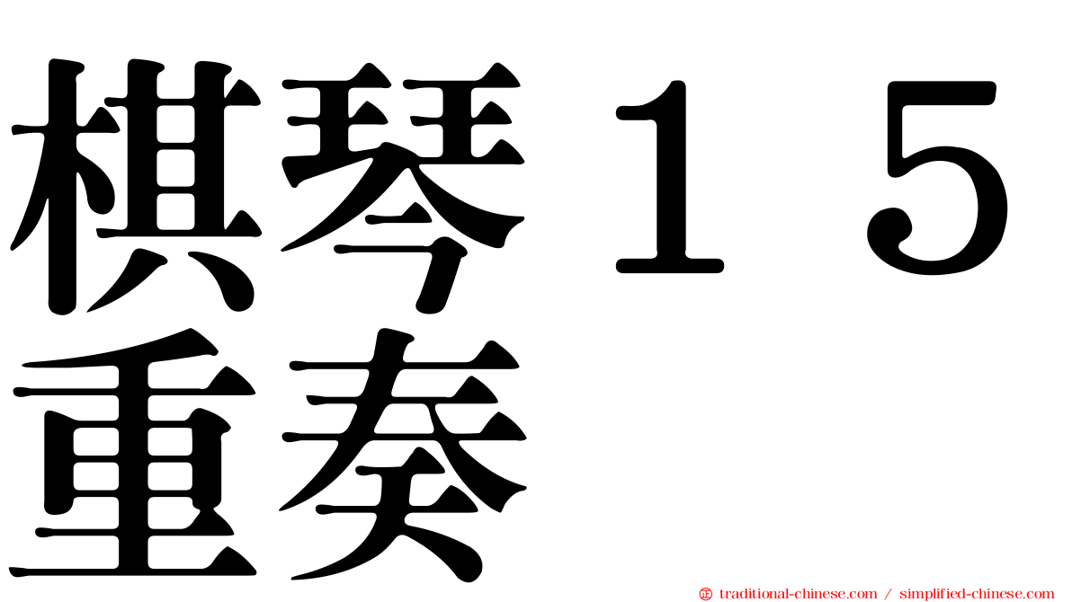 棋琴１５重奏