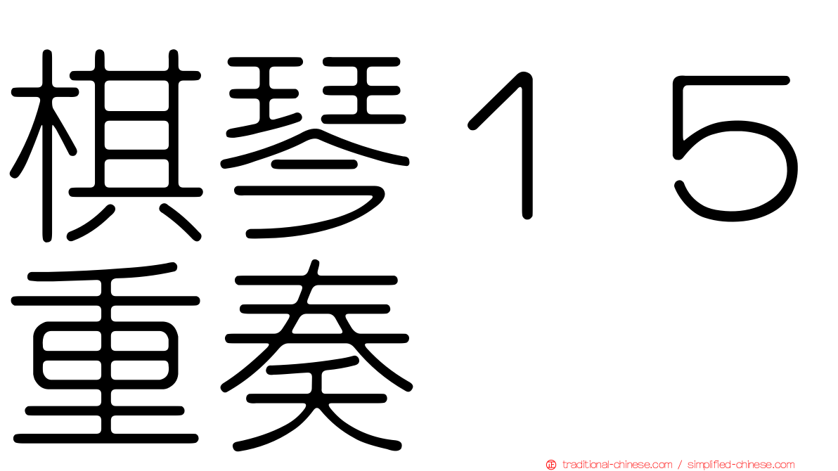 棋琴１５重奏