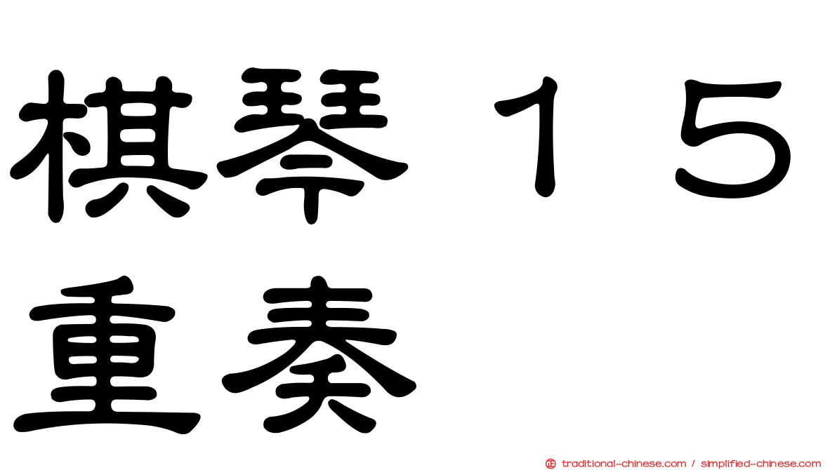 棋琴１５重奏