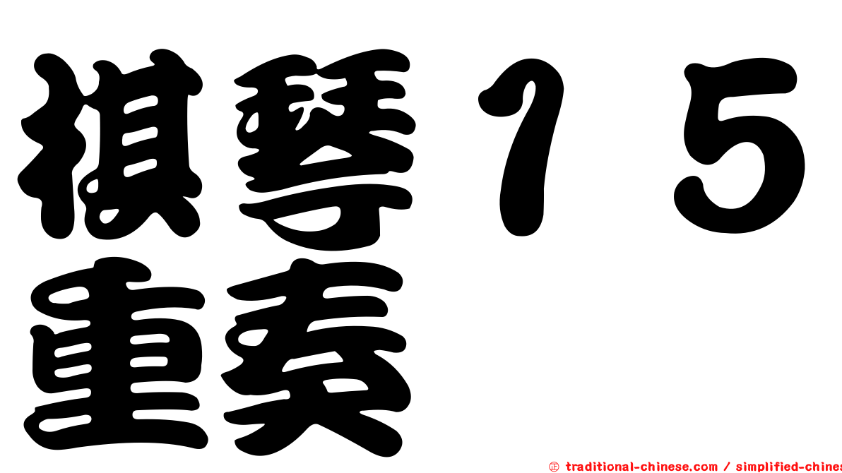 棋琴１５重奏