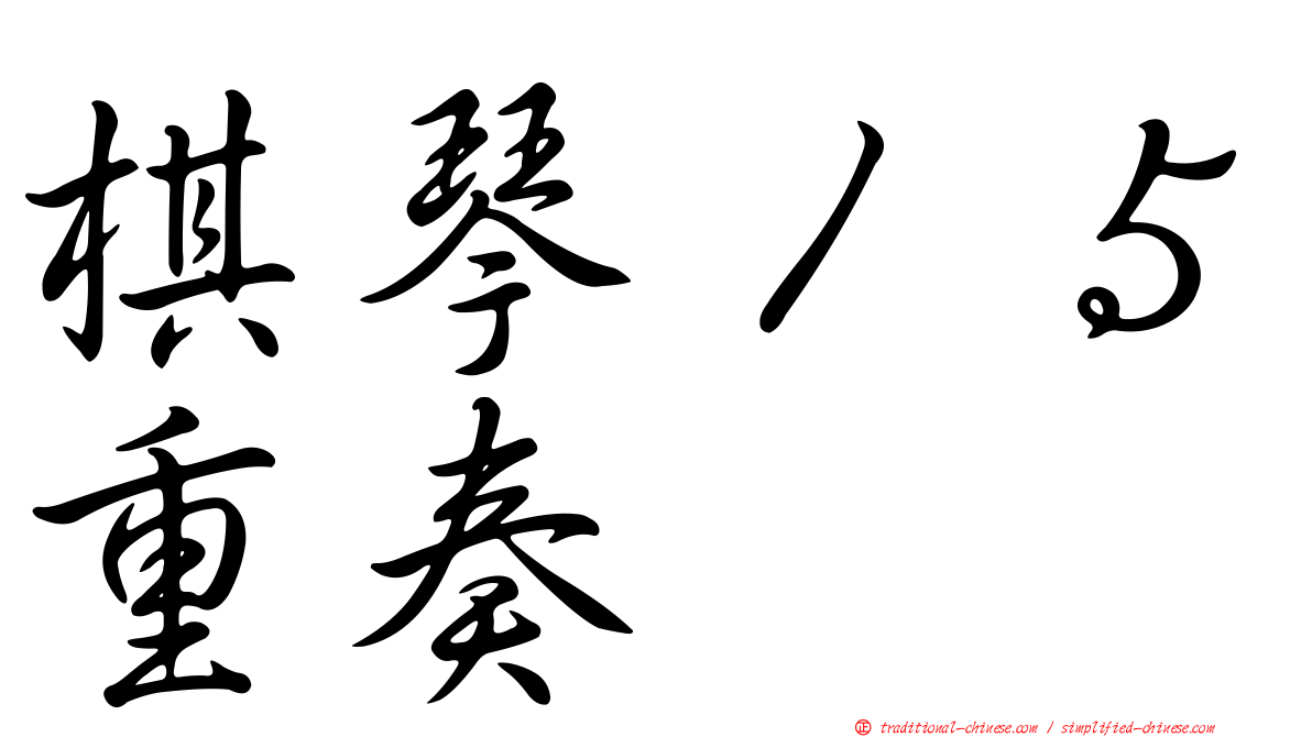 棋琴１５重奏