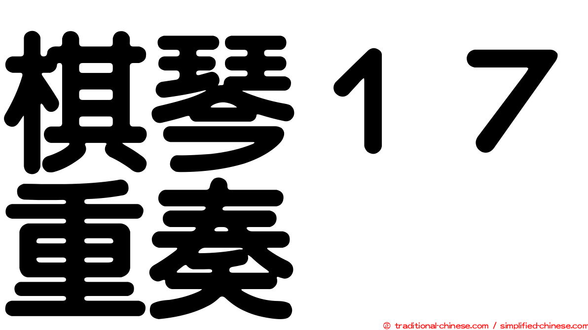 棋琴１７重奏