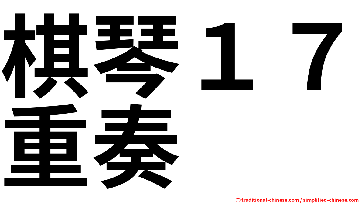 棋琴１７重奏