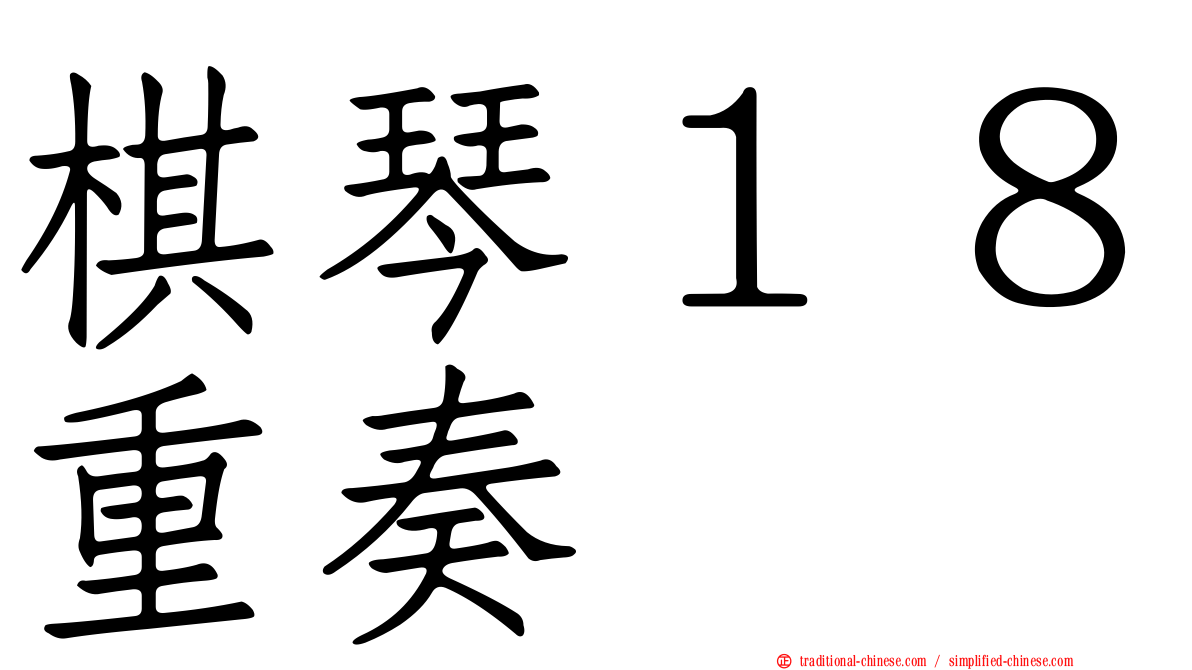 棋琴１８重奏