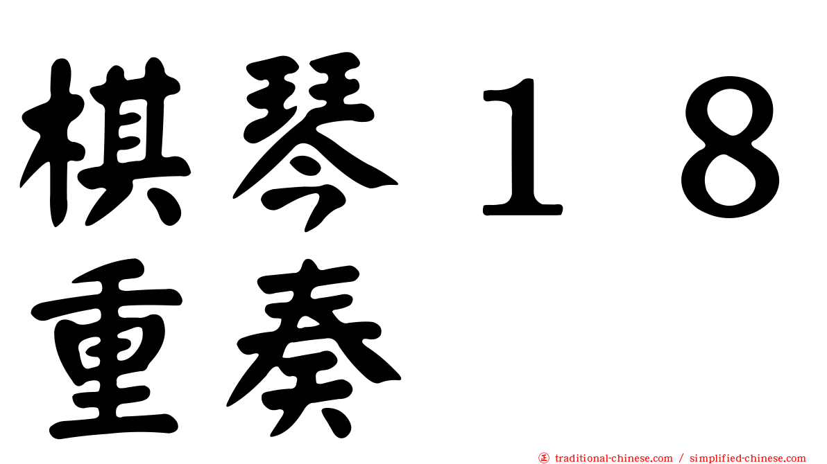 棋琴１８重奏