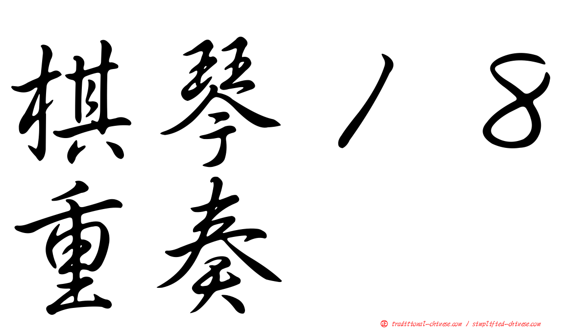 棋琴１８重奏