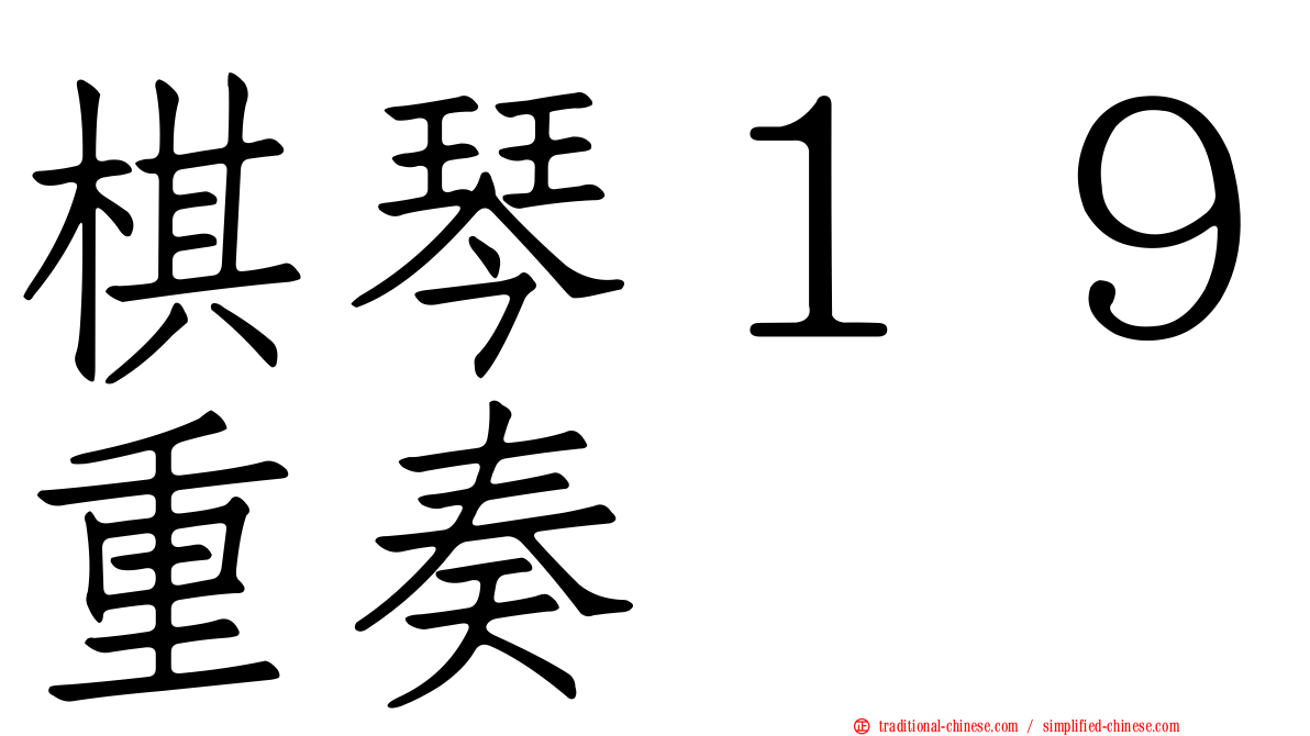 棋琴１９重奏