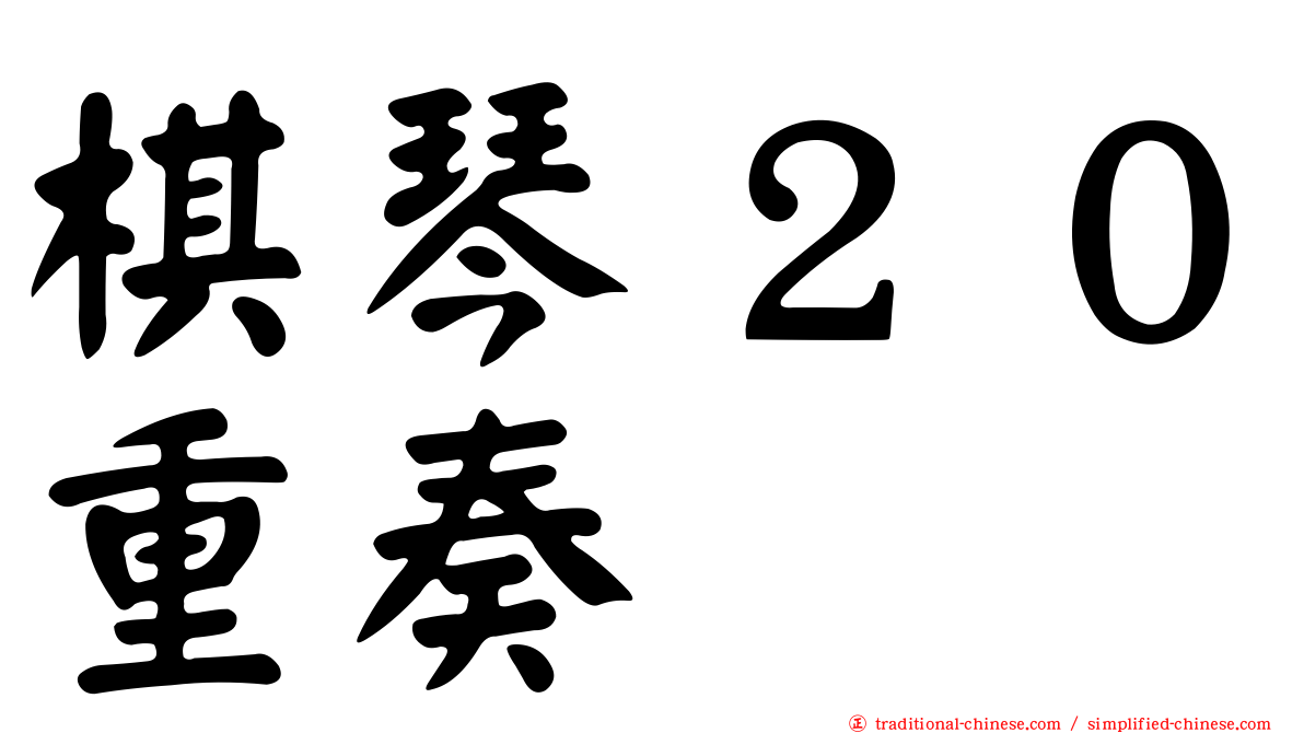 棋琴２０重奏
