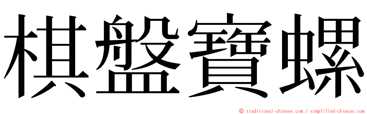 棋盤寶螺 ming font