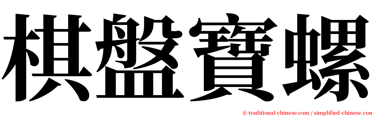 棋盤寶螺 serif font