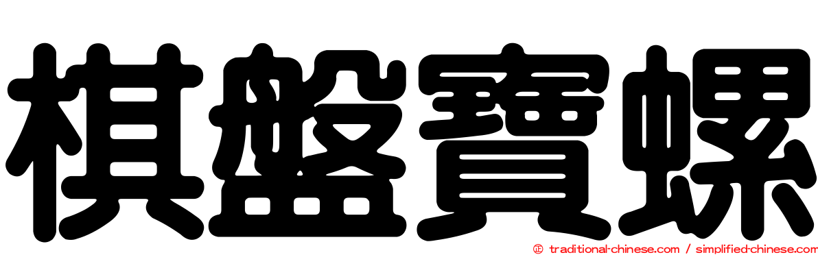 棋盤寶螺
