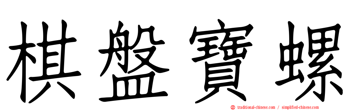 棋盤寶螺
