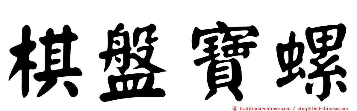 棋盤寶螺