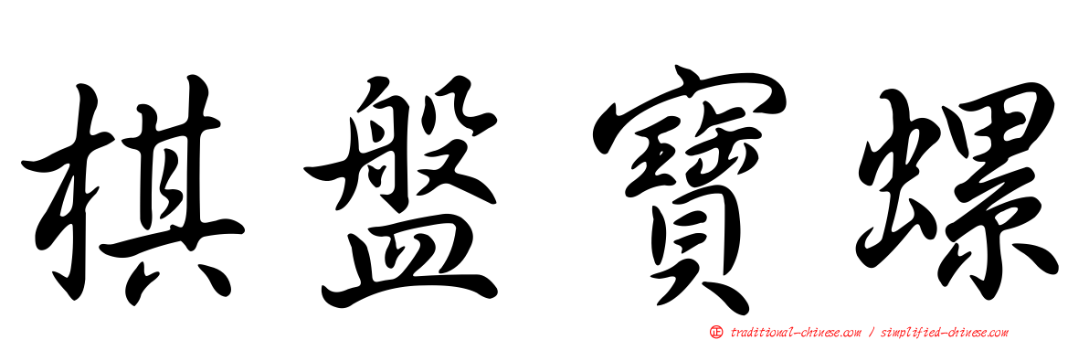棋盤寶螺