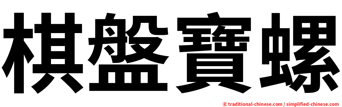 棋盤寶螺