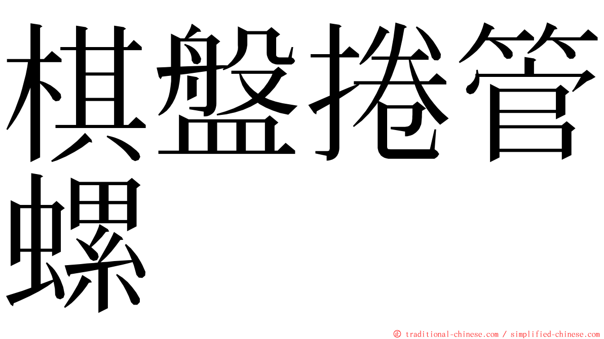棋盤捲管螺 ming font