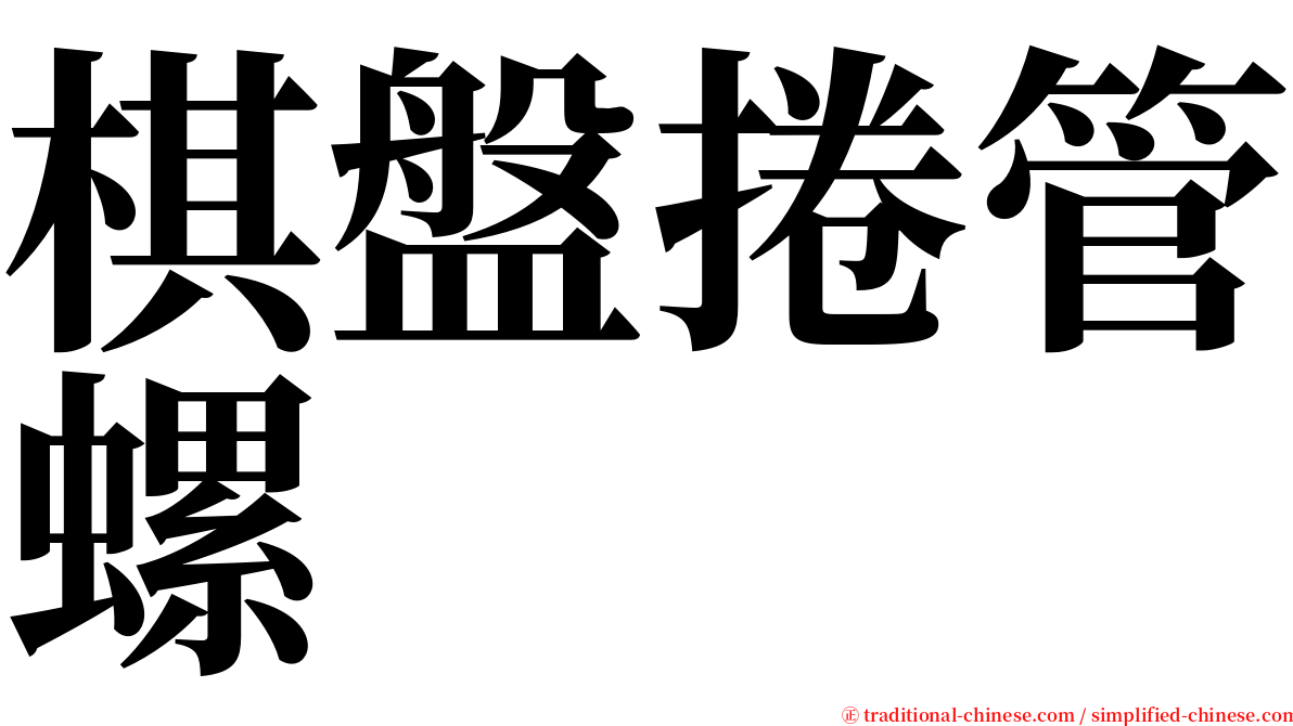 棋盤捲管螺 serif font