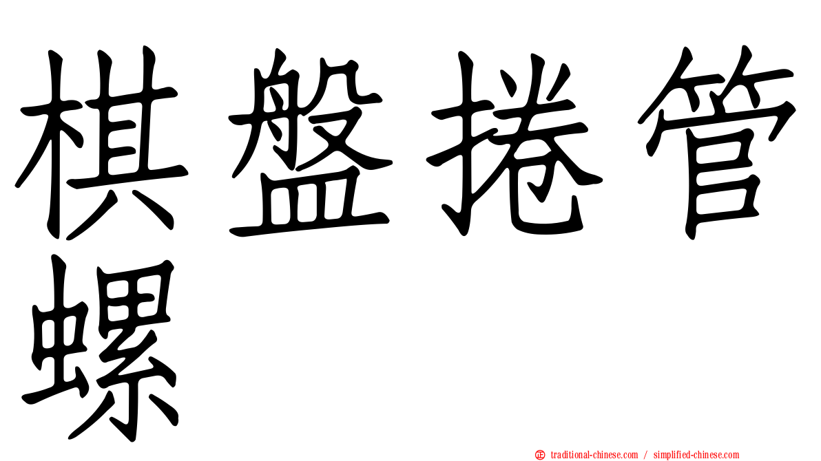 棋盤捲管螺