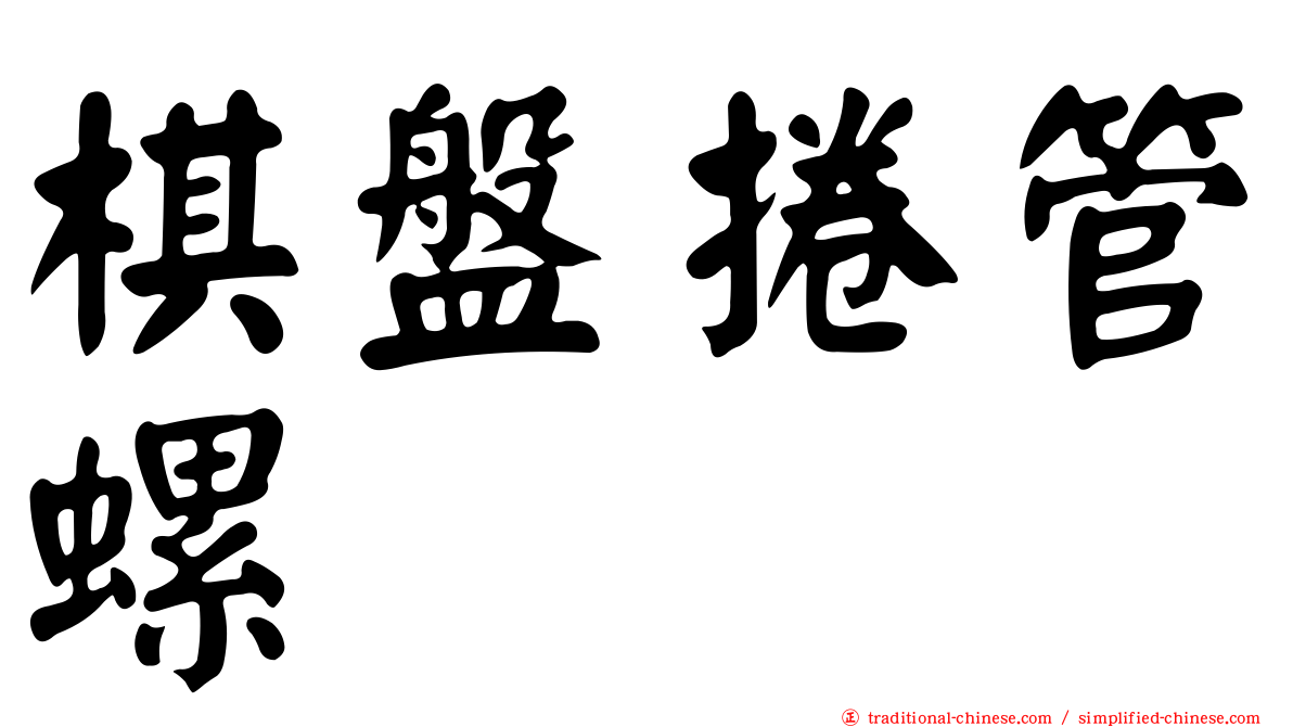棋盤捲管螺