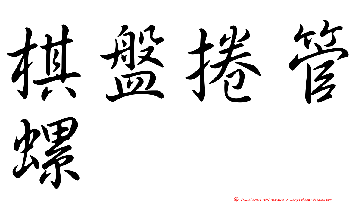 棋盤捲管螺