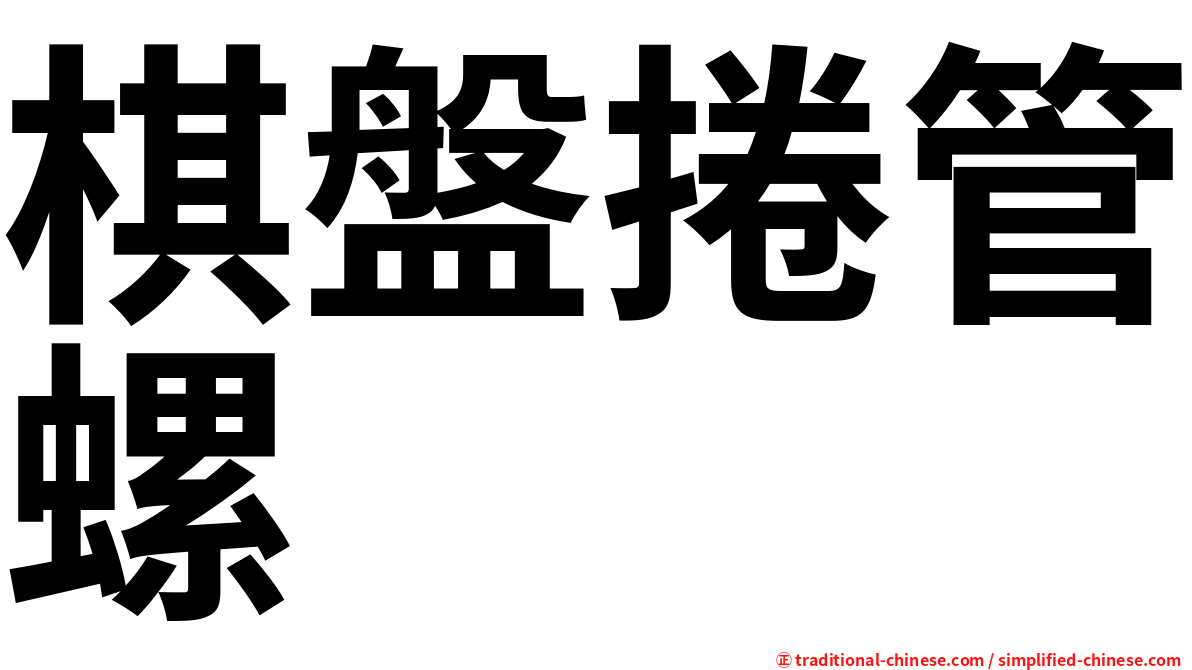 棋盤捲管螺