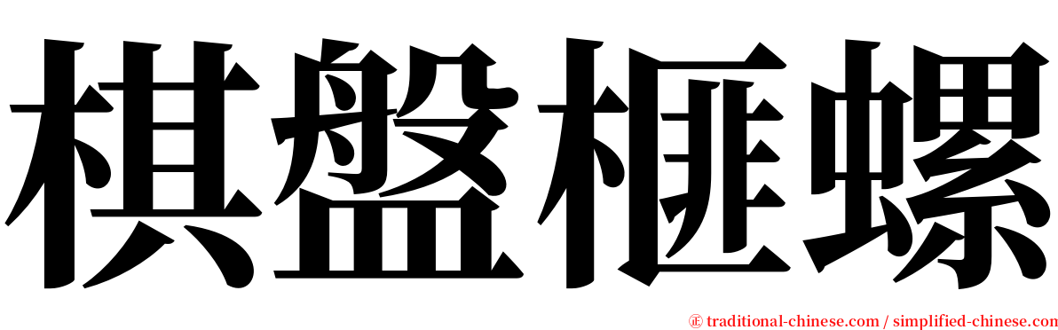 棋盤榧螺 serif font