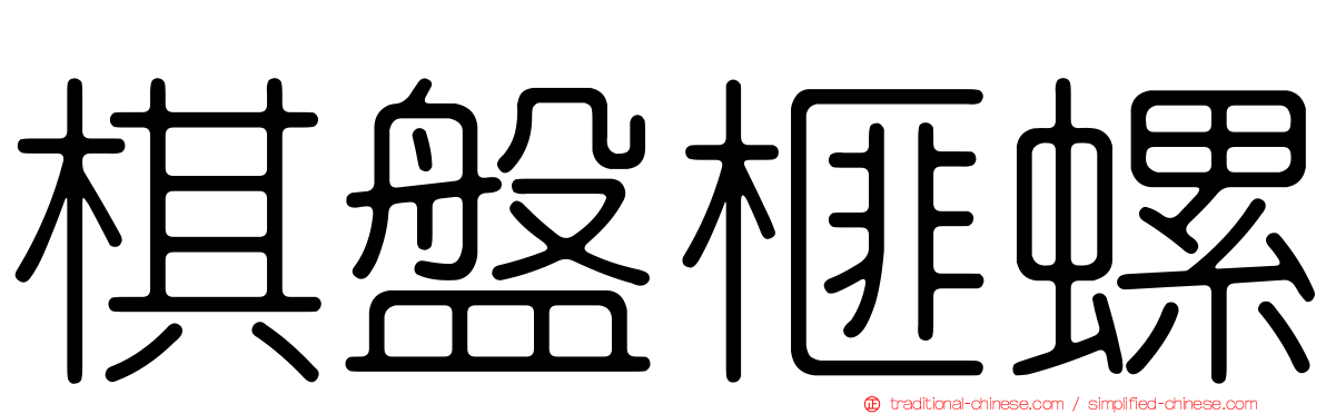 棋盤榧螺