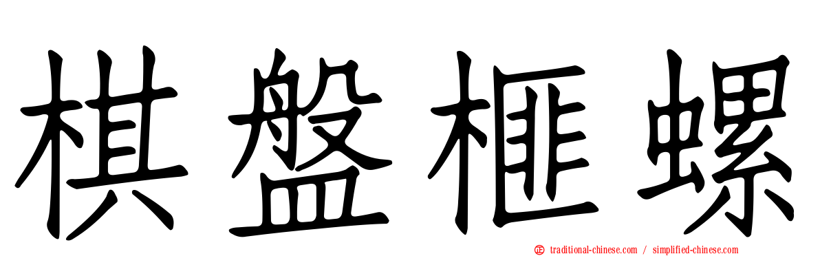 棋盤榧螺