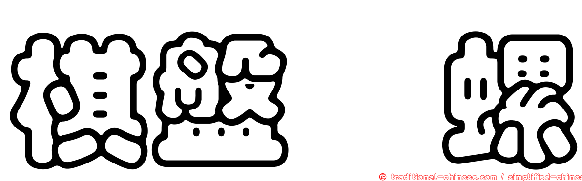 棋盤榧螺
