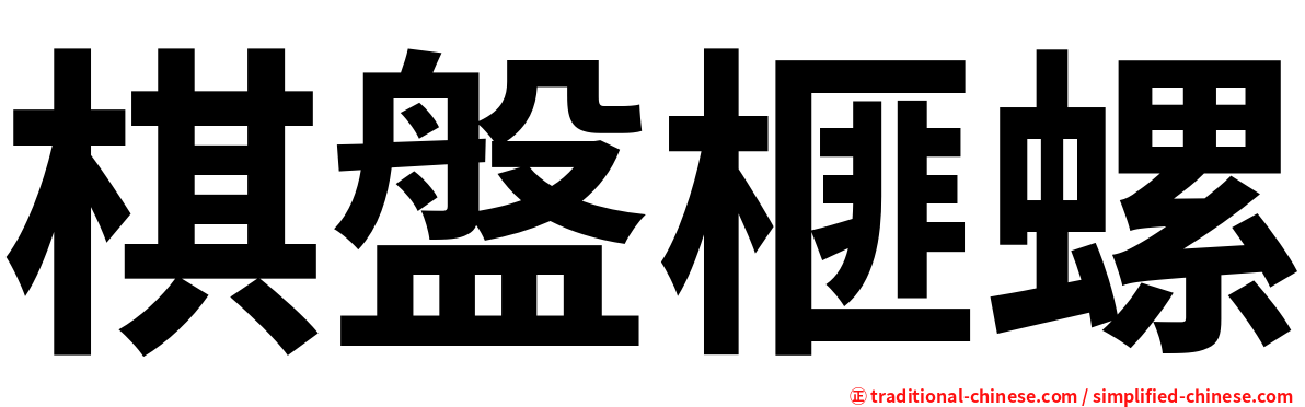 棋盤榧螺