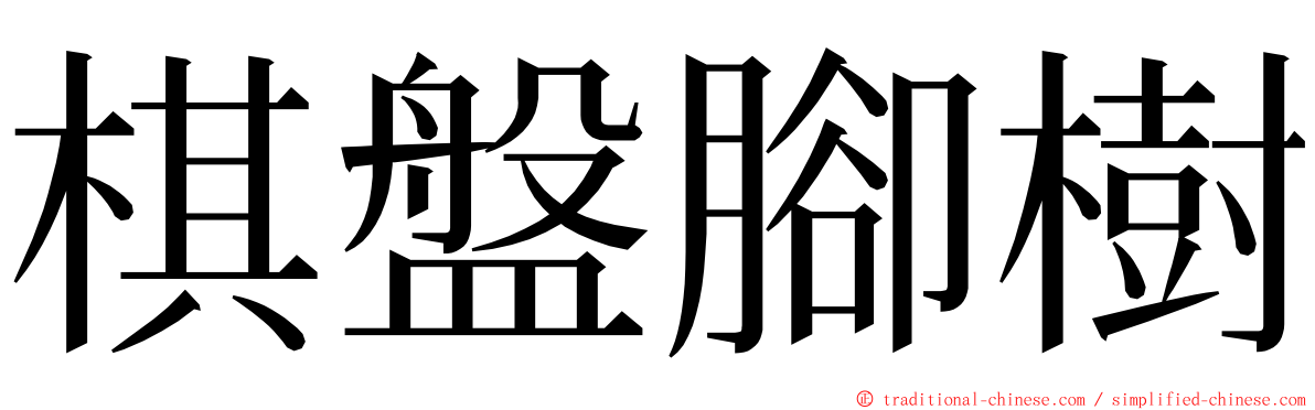 棋盤腳樹 ming font