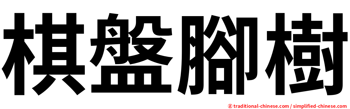棋盤腳樹