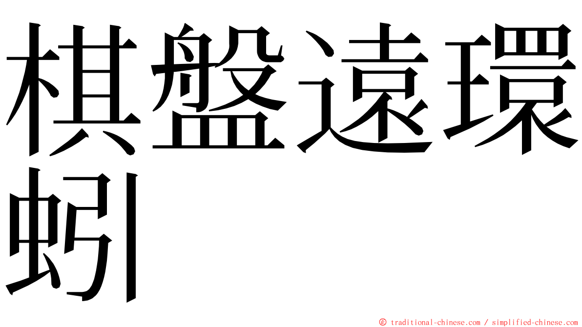 棋盤遠環蚓 ming font