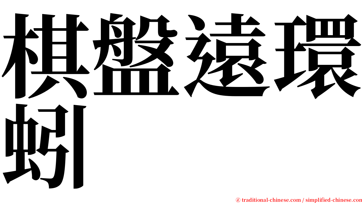 棋盤遠環蚓 serif font