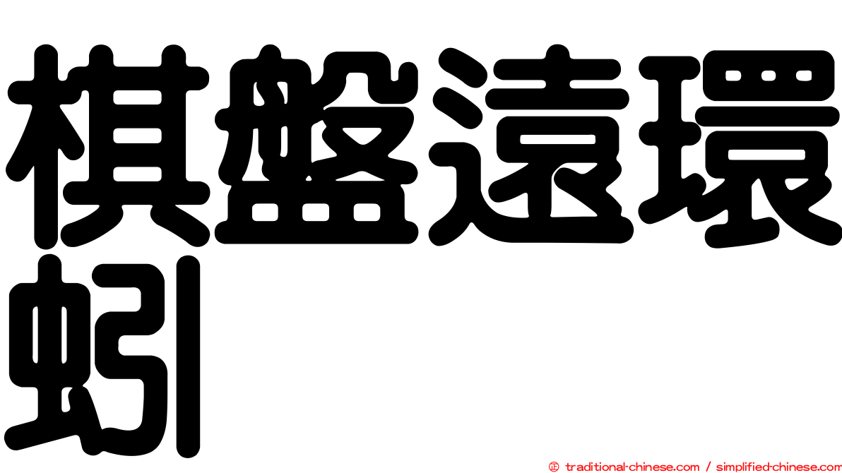 棋盤遠環蚓