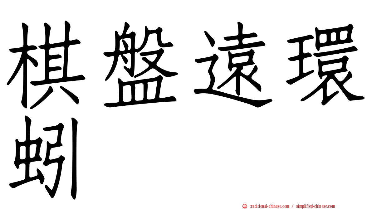棋盤遠環蚓