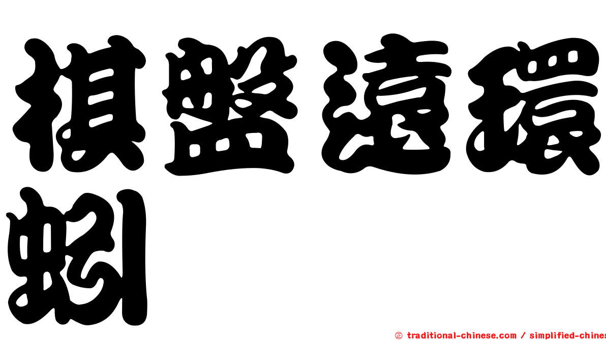棋盤遠環蚓