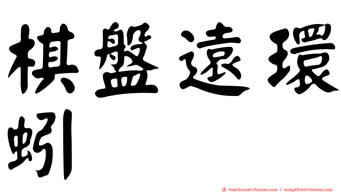 棋盤遠環蚓