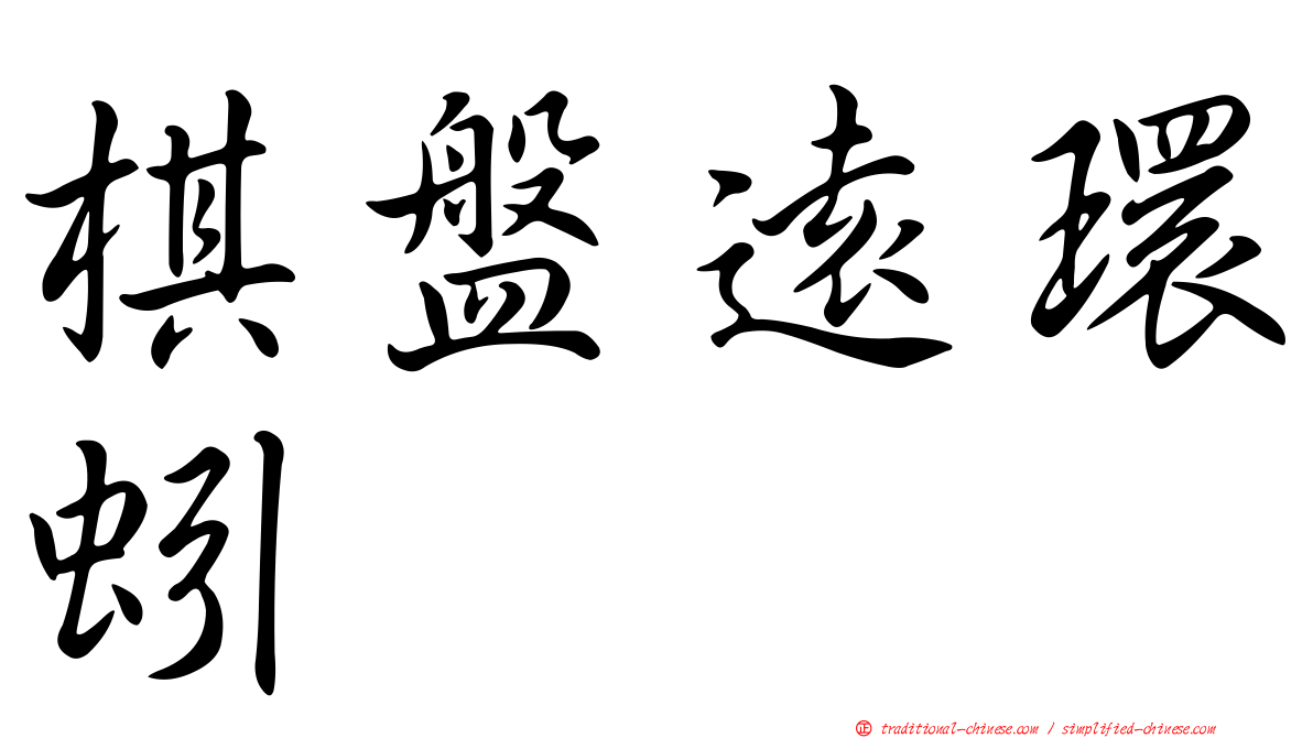 棋盤遠環蚓