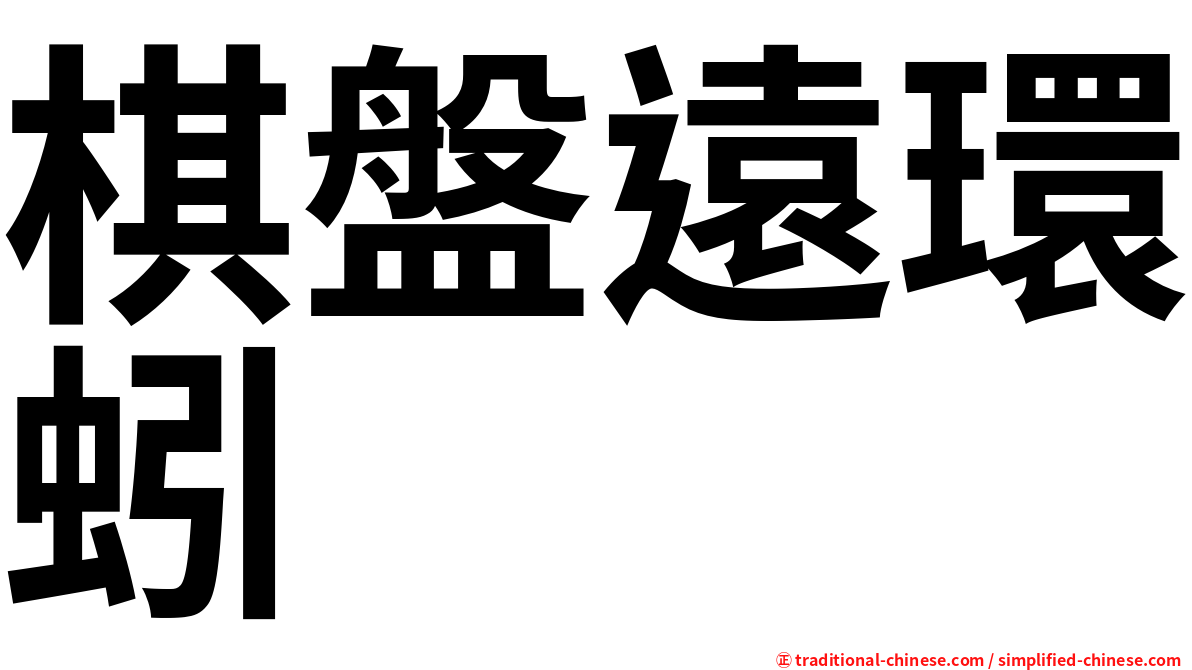 棋盤遠環蚓