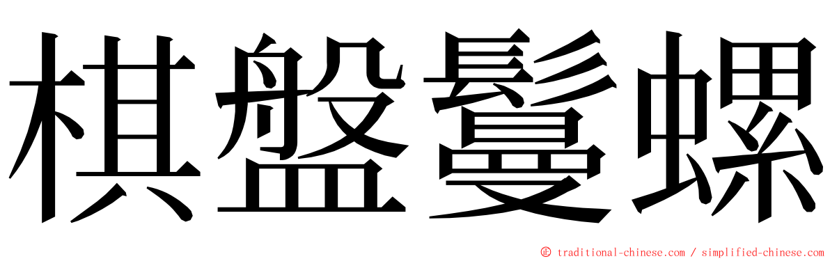 棋盤鬘螺 ming font