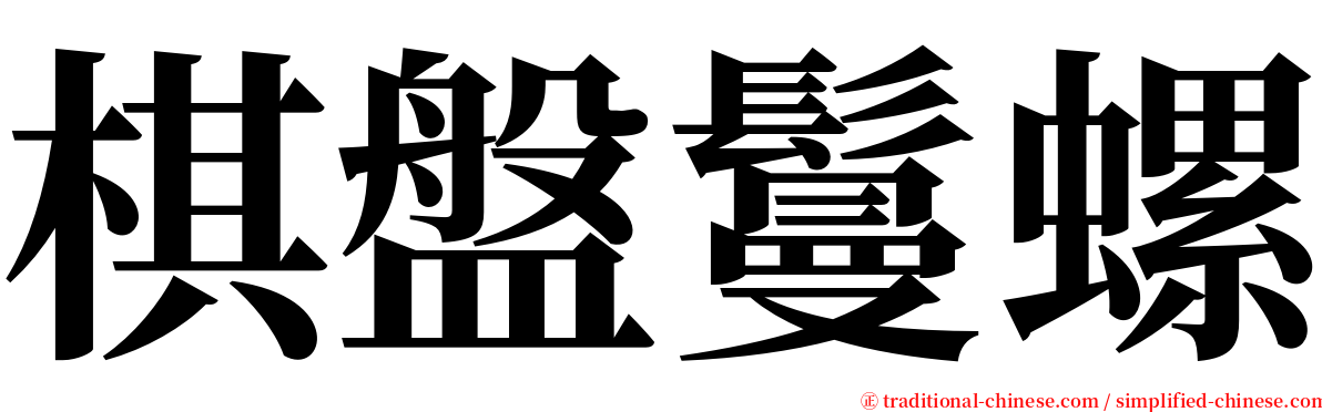 棋盤鬘螺 serif font