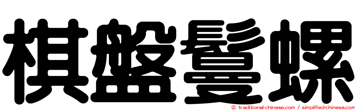 棋盤鬘螺